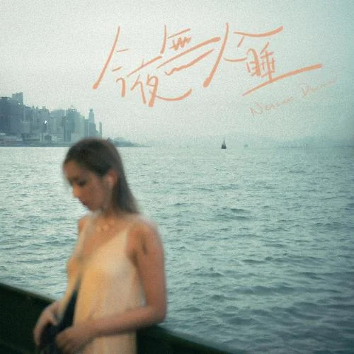 今夜無人入睡-Georgina 陳樂頤