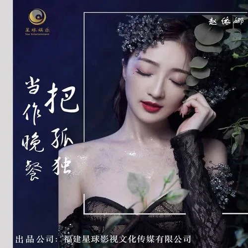 把孤獨當作晚餐-趙依娜