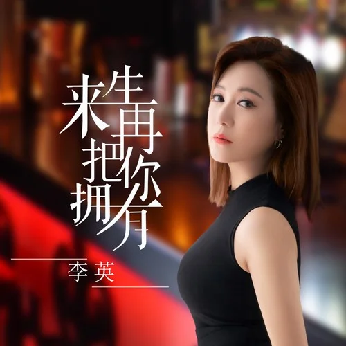 來生再把你擁有-李英
