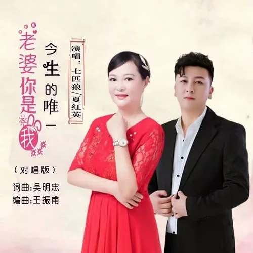 老婆你是我今生的唯一（對唱版）-夏紅英&七匹狼