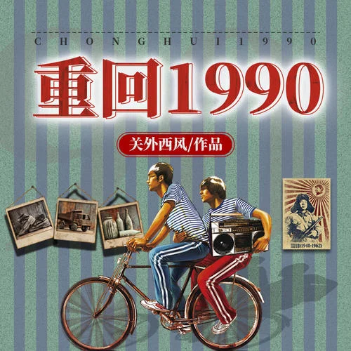重回1990-第0176集-好事不斷-十七&煎蛋餅餅&壞蟲子&三石&語歇&張小豆&林布&小五&浩天