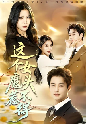 這個女魔頭惹不得（81集）秦遠(yuǎn)＆夏炎