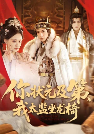 你狀元及第，我太監(jiān)坐龍椅（88集）李源豐