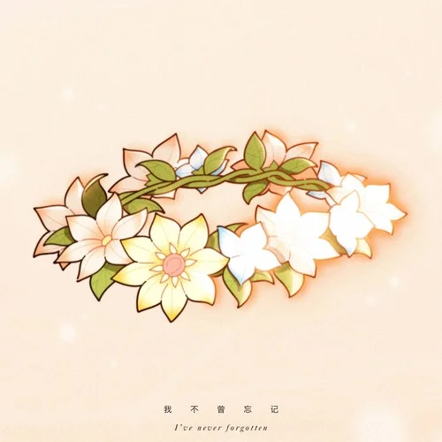 我不曾忘記(伴奏)-花玲&張安琪&沐霏