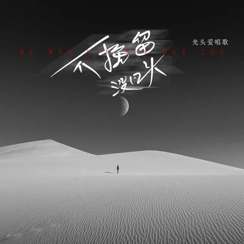 不挽留沒(méi)回頭-光頭愛(ài)唱歌