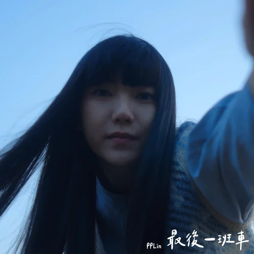 最后一班車-PPlin