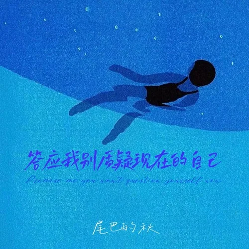 答應(yīng)我別質(zhì)疑現(xiàn)在的自己-尾巴的秋