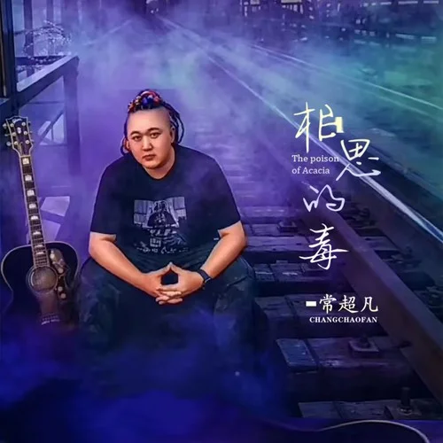 相思的毒(伴奏)-常超凡