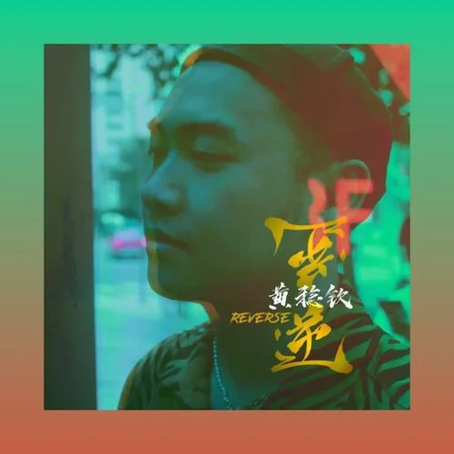 一步登天-黃稔欽