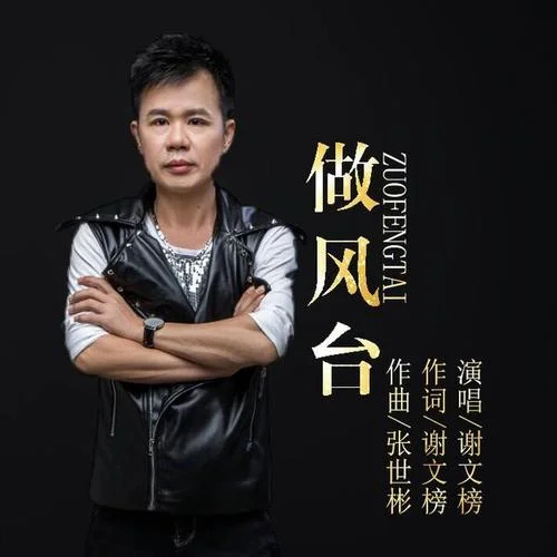 做風(fēng)臺(tái)-謝文榜