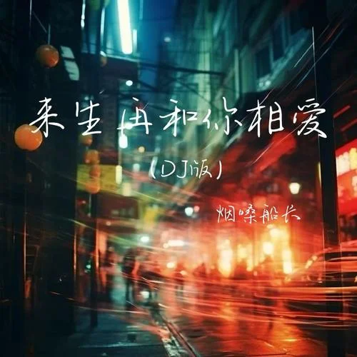 來(lái)生再和你相愛(ài) (車(chē)載DJ版)-煙嗓船長(zhǎng)