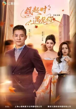 風起時遇見你（59集）滕林＆麻朵依