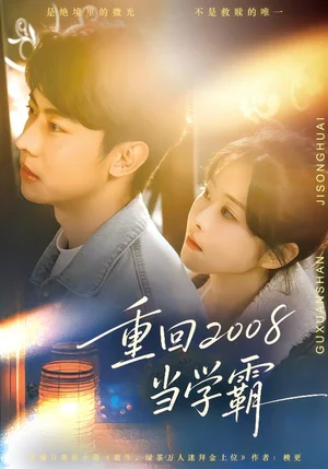 重回2008當(dāng)學(xué)霸（70集）朱韻知&劉相奇