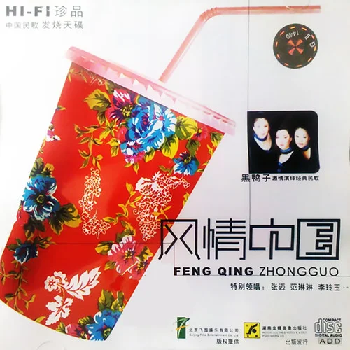 化蝶-黑鴨子演唱組