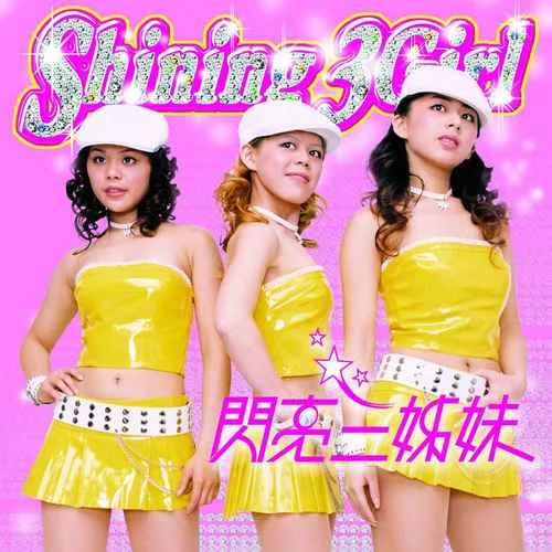 给我几秒钟-闪亮三姊妹