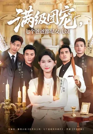 滿級團(tuán)寵七個(gè)爸爸都是女兒奴（71集）尤洋＆羅佳豪