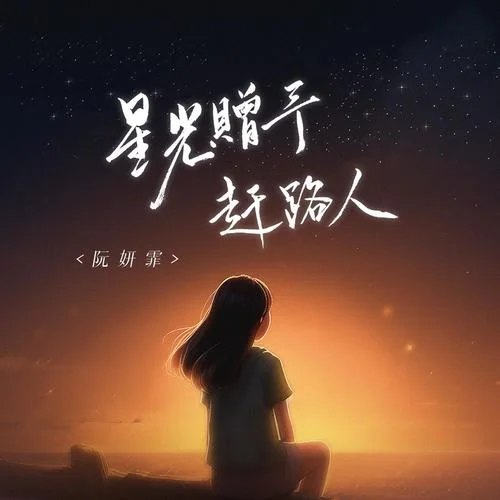 星光贈(zèng)予趕路人-阮妍霏