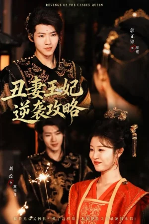 丑妻王妃逆襲攻略（62集）劉盈&郭芷銘