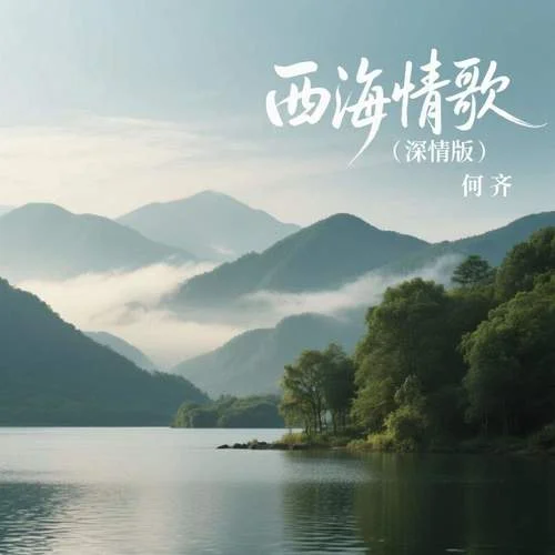 西海情歌 (深情版)-何齊