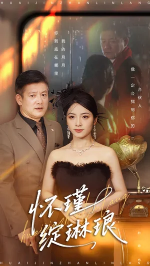 懷瑾綻琳瑯（94集）滕林＆李虹藝