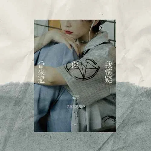 我懷疑你曾來過-買辣椒也用券