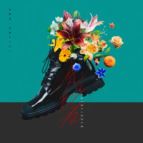 先駆者-星街すいせい