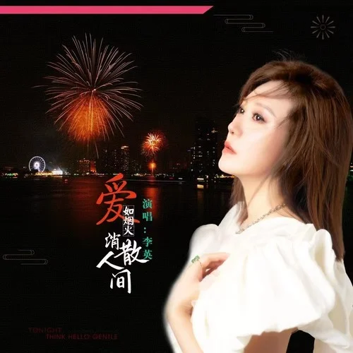 愛(ài)如煙火消散人間-李英