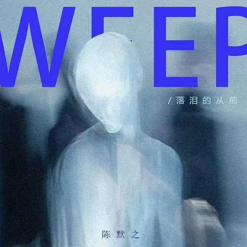 落泪的从前-陈默之