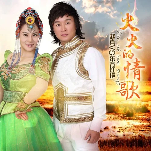 火火的情郎-趙真&東方紅艷