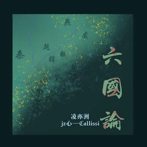 六國論-凌亦洲_IRiS&卡莉茜_Callissi