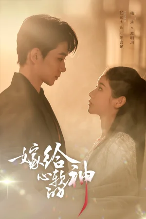 嫁給心軟的神(59集)任運(yùn)杰&施琦 嫁給心軟的神(59集)任運(yùn)杰&施琦 - 短劇資源下載