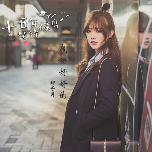 我會(huì)好好的-印子月