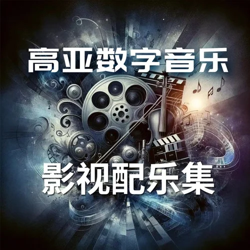 科幻魔術(shù)表演背景音樂(lè)-高亞數(shù)字