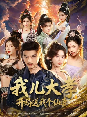 我兒大孝，開(kāi)局送我個(gè)仙妻（80集）都釗＆蘇西＆許若彤