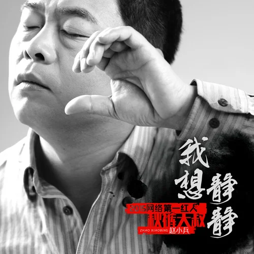 我想静静-秋裤大叔