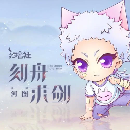 刻舟求劍-河圖&汐音社