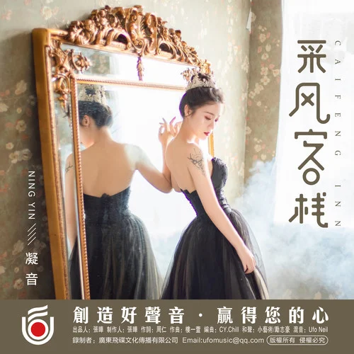 采風(fēng)客棧-凝音