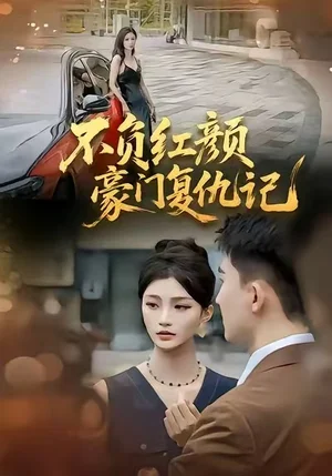 不負(fù)紅顏—豪門復(fù)仇記(30集)常澤宇