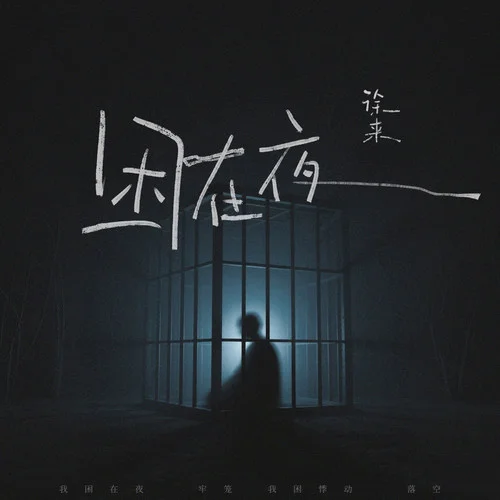 困在夜-徐來&聽潮閣