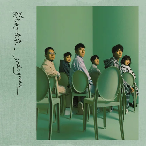 頻率(蘇打綠版)-蘇打綠