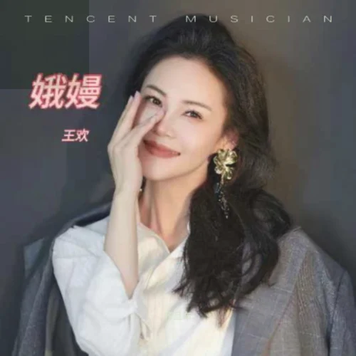 娥嫚-齊旦布&王歡