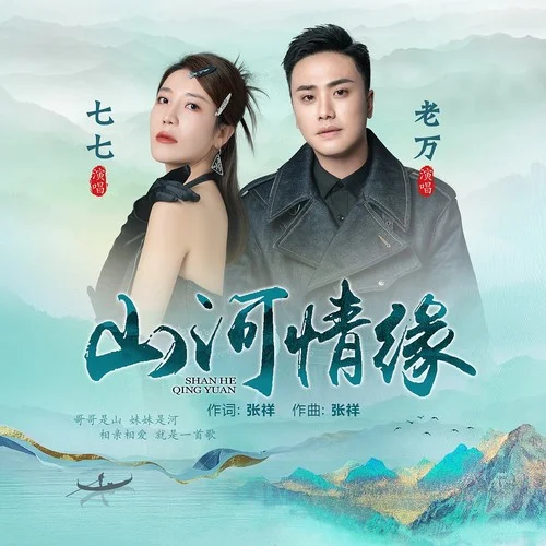 山河情緣-七七