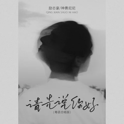 請(qǐng)先說你好 (粵語合唱版)-神勇尼尼&勵(lì)志豪