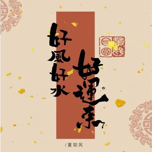 好風(fēng)好水好運(yùn)來(lái)-夏如風(fēng)