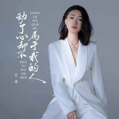 動了心卻不屬于我的人-藝凌