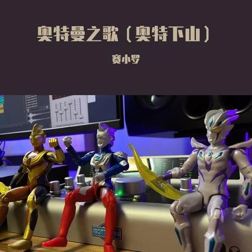 奧特曼之歌（奧特下山）-賽小羅