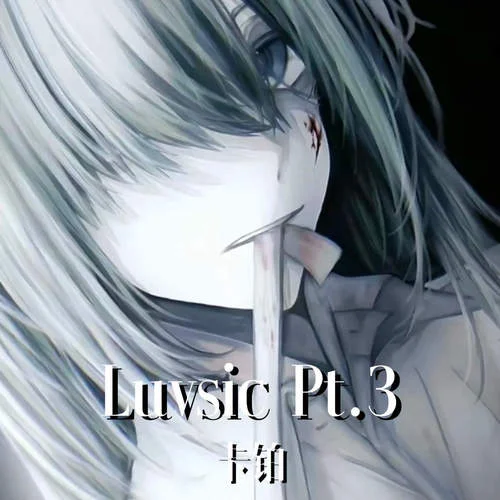 Luvsic Pt.3-卡鉑