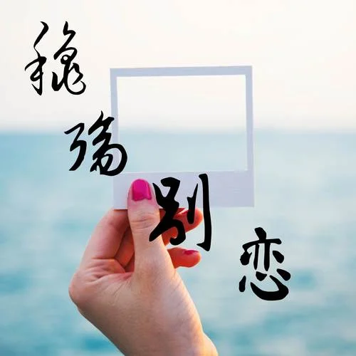 秋殤別戀-馬躍展