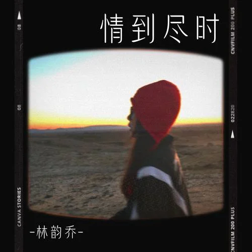 情到盡時(shí)-林韻喬