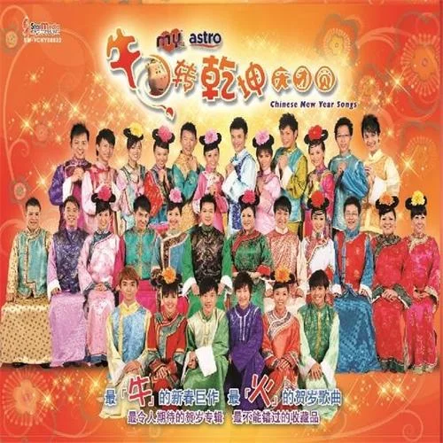 大地回春 + 新年好-My Astro